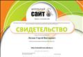 Сертификат участника проекта "Школьный сайт", ведет сайт:  http://school24-mar.edusite.ru/, НП "Школьный сайт", 2018 г.