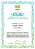 Сертификат апробатору цифровых технологий "ЯКласс", 2020 год